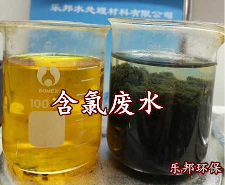 乐邦环保处理含氯废水处理案例