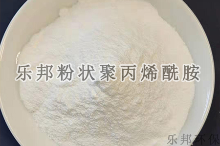 粉状聚丙烯酰胺