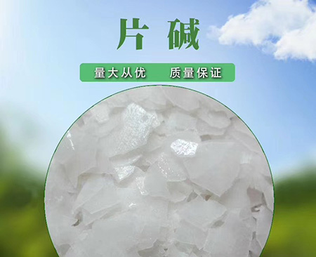 氢氧化钠（片碱）