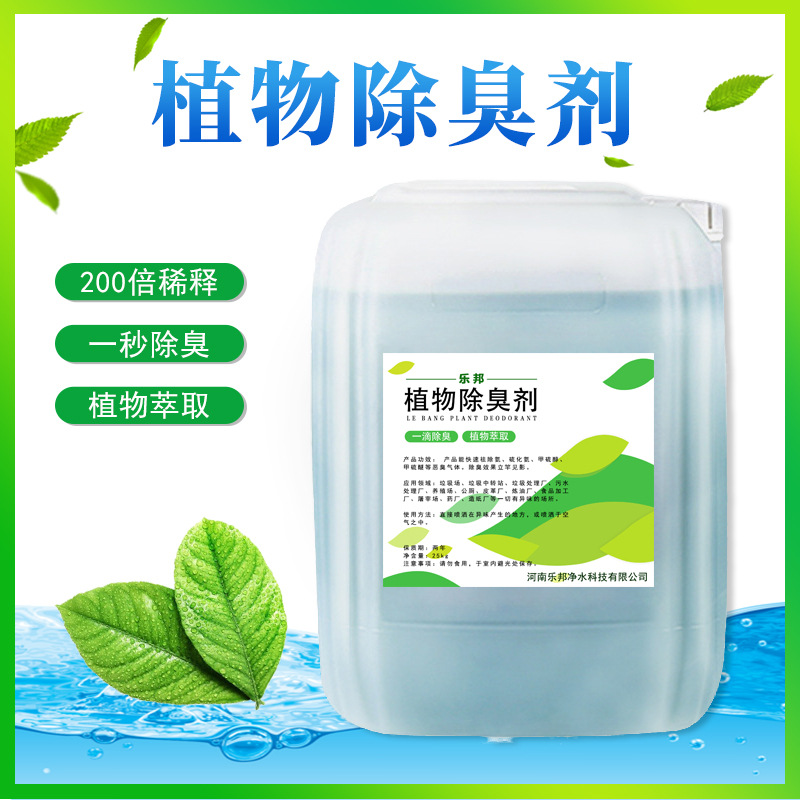 植物除臭剂