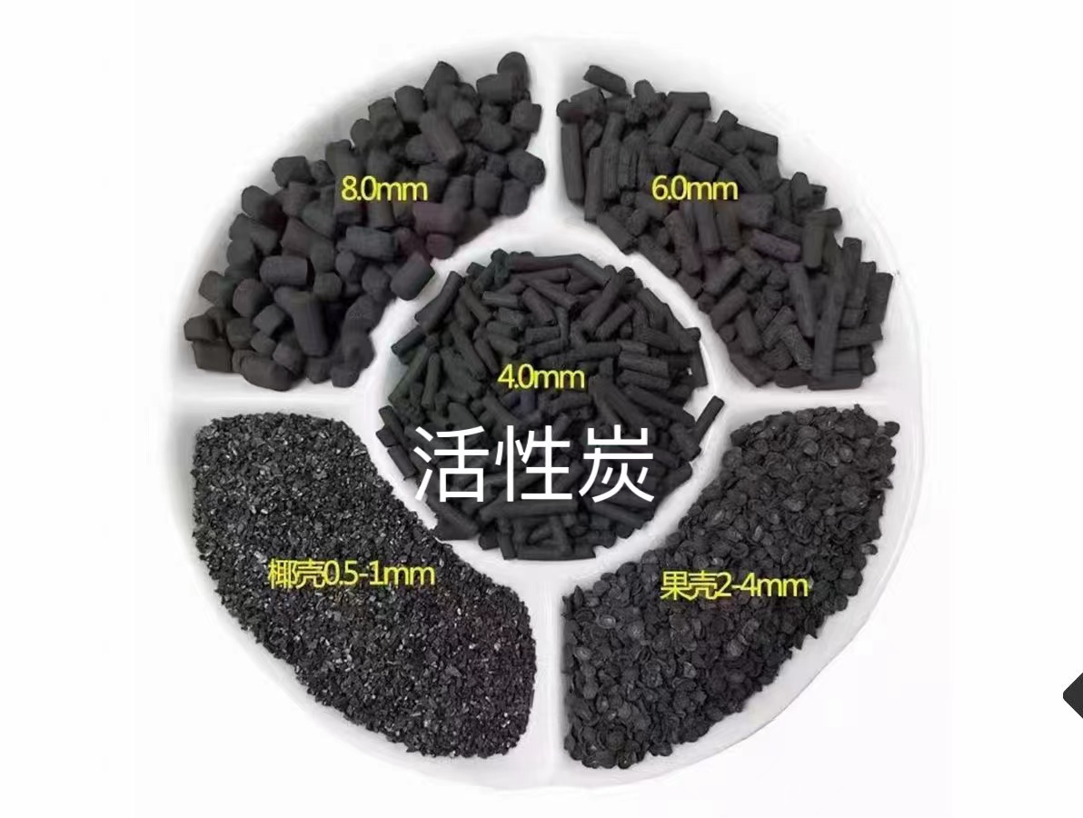 活性炭